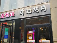 门面-原始泥炉烤肉(总店)