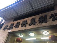 -公利真料竹蔗水(中环店)