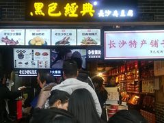 门面-黑色经典臭豆腐·湖南特产(步行街店)