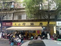 -文山荷鲜居(翠湖店)