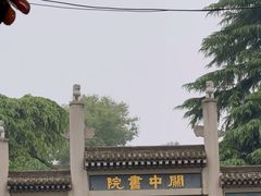 -关中书院