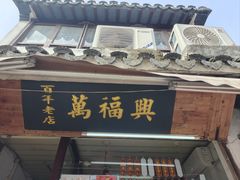 -万福兴糕团(万福兴山塘街直营店)
