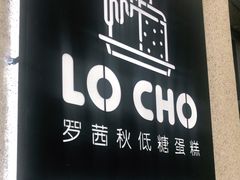 -勒甜LO CHO·私人订制低糖代糖纯动物奶油生日蛋糕(新开路店)