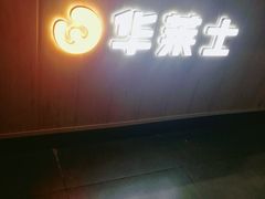 -华莱士·炸鸡汉堡(李沧乐客城店)