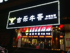 门面-古乐牛香·鲜牛肉牛杂火锅(五一中路店)