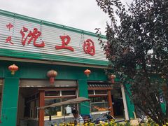 门面-沈卫国卤鸡店(总店)