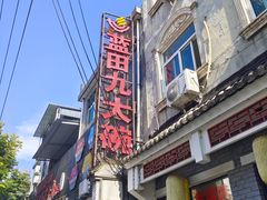 -蓝田九大碗民俗食府(蓝田店)