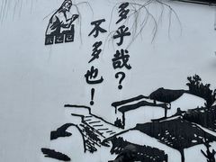 -绍兴鲁迅故里·沈园景区