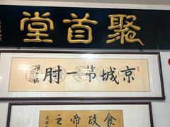 -聚首堂·特色小吃·肘子·炙子烤肉烤串(什刹海德胜门店)