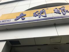 -大明眼镜(西四店)