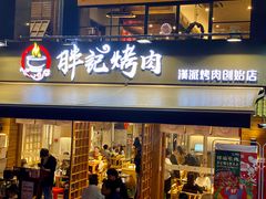 门面-胖记烤肉(江汉路店)