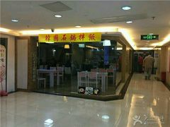 门面-朴鲸家正宗韩国料理(福田店)