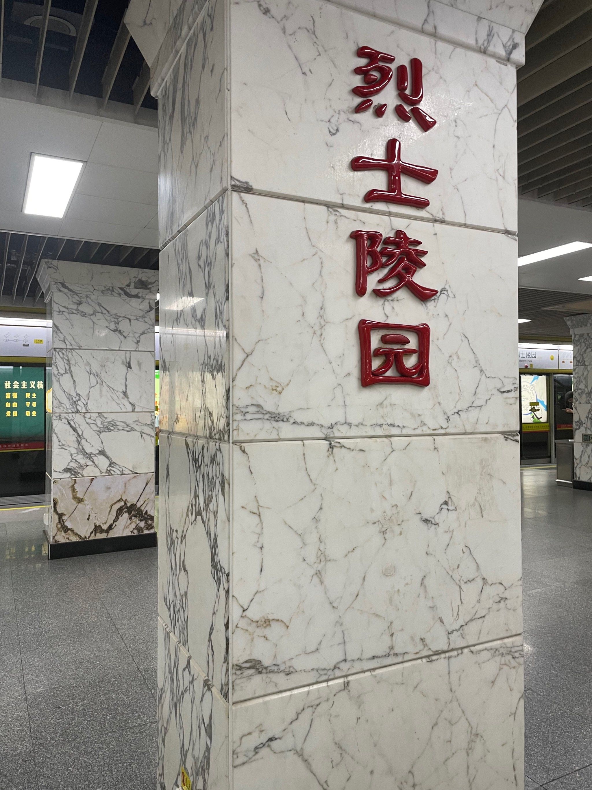 烈士陵园地铁站