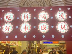-吉品合酥脆烤饼(太平洋森活天地店)