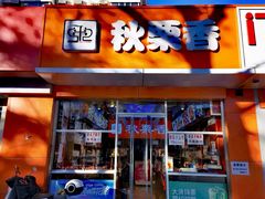 -秋栗香(复兴门外大街甲7号院店)