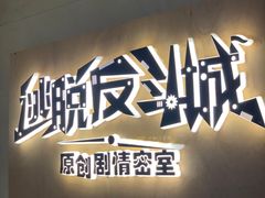 -解个谜沉浸剧情密室(天河店)