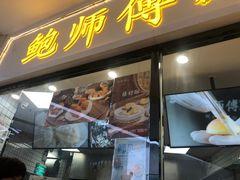 门面-鲍师傅糕点(国金街店)