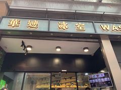 门面-华嫂冰室(尖沙咀店)