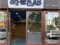 -萌兽医馆·犬猫专科·眼科中心·宠物医院(朝阳门分院)