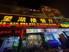 -望湖楼餐厅(白廊码头店)
