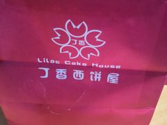 -丁香西饼屋(桂林路店)