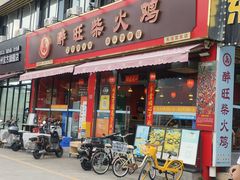 -醉旺柴火鸡(棠东店)