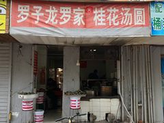 门面-罗子龙罗家桂花汤圆(曹都巷店)