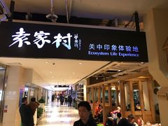 -袁家村关中印象体验地(大唐不夜城店)