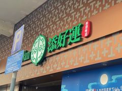 -添好运点心专门店(深水埗店)
