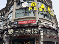 -一味大院•桐庐菜传承店(春江路店)
