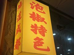 -王大乔泡椒米线·小火锅(星城天地店)