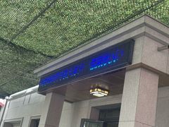 -托克逊老四号餐厅