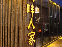 门面-泉畔人家·老济南经典鲁菜(大明湖店)