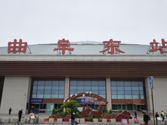-曲阜东站