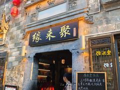 -缘来聚·徽菜名店(黄山宏村店)