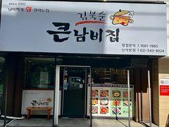 -金北顺大锅家(신사본점)