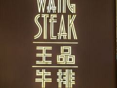 -王品牛排(福州泰禾店)