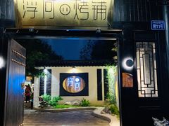 门面-浮何烤铺(桐梓林店)