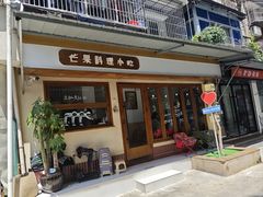 -芒果料理小吃(人民大会堂店)