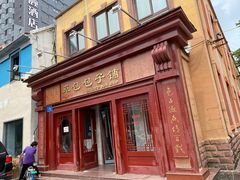 门面-草包包子铺1937(普利街店)