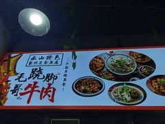 -正宗苏稽毛哥跷脚牛肉总店