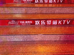 -欢乐驿站量贩式KTV(西丽店)