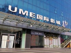 -UME影城(安贞DTS:X店)