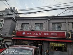 -华天二友居肉饼(宫门口店)