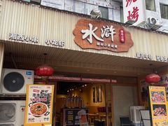 -水浒湘西小串烧烤.小龙虾.烤鱼(员村店)