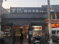 -万记麻辣烫国展总店
