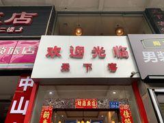 门面-天下客饭店(中山路店)