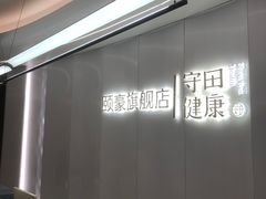 -守田肩颈·推拿SPA(颐豪旗舰店)