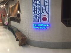 -卞氏菜根香(青羊万达店)