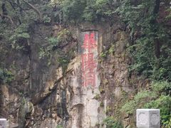 -句容茅山景区